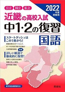 [A11959024]近畿の高校入試 中1・2の復習 国語 2022年度受験用 (近畿の高校入試シリーズ) 英俊社編集部