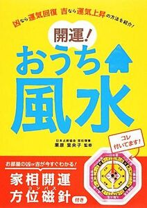 家相開運方位磁針付き　開運！おうち風水／栗原里央子【監修】