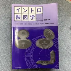 イントロ製図学 Introduction to Mechanical Draw…