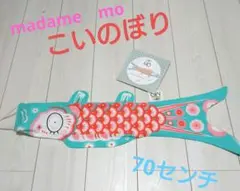 最終価格!!　madame mo こいのぼり　70センチ