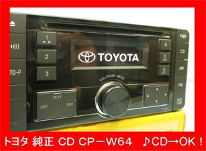 3847 中古良品 トヨタ 純正 2Dinワイド CDチューナー CP-W64 ♪CD再生確認済み トヨタ純正品番 08600-00M10