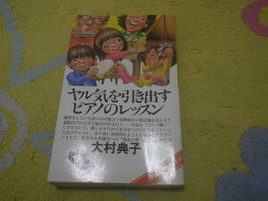 ヤル気を引出すピアノのレッスン　大村典子