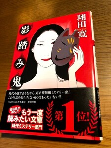 新装版 影踏み鬼　翔田寛　双葉文庫　帯つき・美品