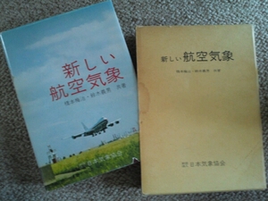 新しい 航空 気象 財団法人 日本気象協会