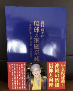 YK-5042 渡口初美の琉球の家庭祭祀-年中行事・祖先供養・伝統料理-《渡口初美》沖縄自分史センター 沖縄 信仰 同梱可