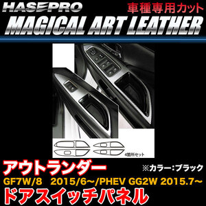 ハセプロ LC-DPM12 アウトランダー GF7W/8 H27.6～/PHEV GG2W H27.7～ マジカルアートレザー ドアスイッチパネル ブラック カーボン調