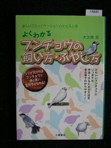 ☆ブンチョウの飼い方・ふやし方 よくわかる☆大久保 巨 著☆