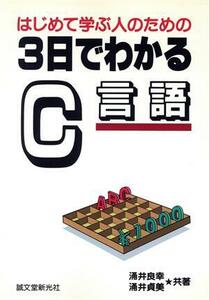 はじめて学ぶ人のための3日でわかるC言語/涌井良幸(著者),涌井貞美(著者)