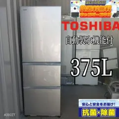 ✨送料設置無料　東芝　自動製氷機能付き大型冷蔵庫　375L