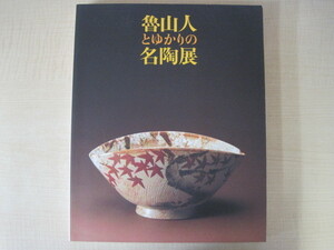 魯山人とゆかりの名陶展　図録　編集：世田谷美術館　発行：世田谷美術館/NHK/NHKプロモーション　1996年　送料無料