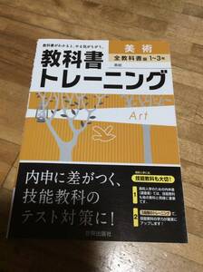 §　教科書トレーニング　全教科書　　美術