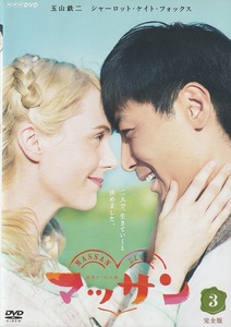 DVD 連続テレビ小説 マッサン 完全版 3