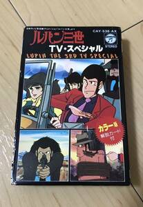 カセットテープ ルパン三世 TV・スペシャル 荒野に散ったコンバット・マグナム 華麗なるチームプレイ作戦 当時物 レア 昭和 レトロ 廃盤