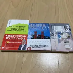 遺品整理屋は見た！2冊＋あなたの不動産が負動産になる　小説計3冊