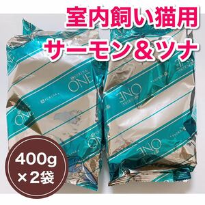 【800g】ピュリナワン キャット 400g×2袋セット 室内飼い猫用 インドアキャット サーモン&ツナ ドライフード PURINA ONE