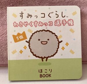 すみっコぐらし・ わきやくすみっコ選手権5位　まめ本「ほこり」未使用