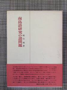 南島語研究の諸問題　　　著者：崎山理　　発行所 ：弘文堂　　発行年月日 ： 昭和49年10月30日 初版第１刷