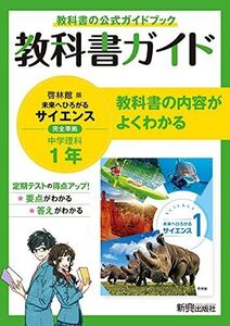 [A12175320]教科書ガイド 中学1年 理科 啓林館版