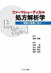 [A11312177]ファーマシューティカル処方解析学―実際の症例に学ぶ 真，中野、 友明，山口、 敏夫，窪田、 佳和，松田; 〓雄，渡邉