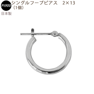 新品 PT900 シングルフープピアス 2×13mm 日本製 プラチナ 1個 片耳用 送料無料