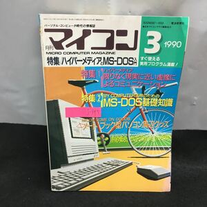 j-345 月刊マイコン 3月号 特集・ハイパーメディアとMS-DOS入門 ノート/ブック型パソコン周辺グッズ 1990年3月1日発行 電波新聞社※8