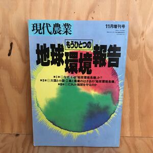 ☆くAー181105 レア◎〔現代農業もうひとつの地球環境報告　11月増刊号　第Ⅰ部◎なぜ、いま「地球環境危機」か？〕生きている東京湾