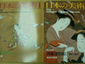 日本の美術 肉筆浮世絵　　2冊セット　 　A