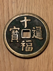 十福通宝　大型　絵銭　重さ　約158g　直径　約7.6cm　大黒　古銭　穴銭　中国