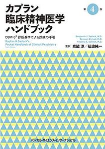 [A12347520]カプラン臨床精神医学ハンドブック 第4版 -DSM-5診断基準による診療の手引-