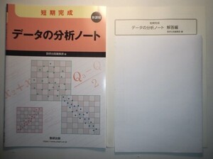 新課程　短期完成　データの分析ノート　数研出版　別冊解答編付属