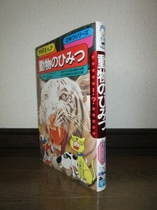 学研まんが　旧ひみつシリーズ9　動物のひみつ　昭和61年　第45刷　シミ・ヤケ等はなく保存状態良好　カバーに擦れ・キズあり