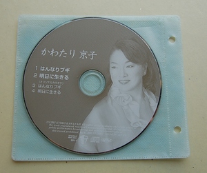 CD　かわたり京子　はんなりブギ　明日に生きる　　　盤のみ