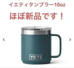 YETI ランブラー 10 oz アガベティール マグカップ