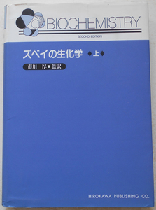 ズベイの生化学 (上) 市川厚