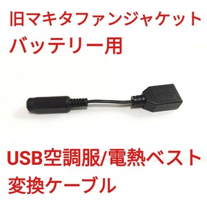 旧マキタファンジャケットバッテリー → USB A メス 変換ケーブル　