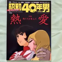 昭和40年男　熱愛　2018年11月