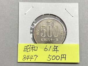 昭和６１年　５００円白銅貨　ミントだし未使用　NO.8447