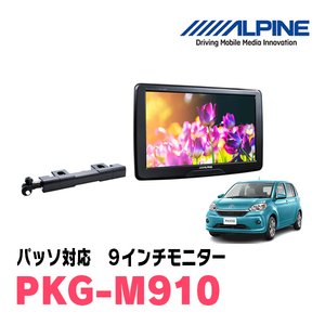 パッソ(700系・H28/4～H30/10)用　アルパイン / PKG-M910　9インチ・アーム取付け型リアビジョンモニター