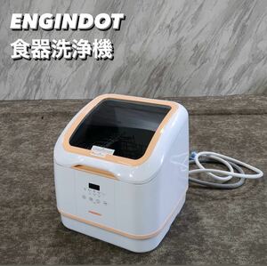ENGINDOT 食器洗浄機 W4T-01PR-1 卓上型 コンパクト T047