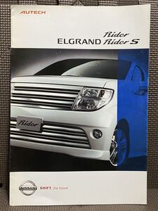 自動車カタログ 日産 エルグランド ライダー ライダーS E51 2代目 2005年 平成16年 4月 Rider S NISSAN ELGRAND AUTECH オーテック 乗用車