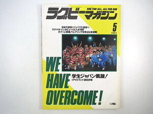 ラグビーマガジン 1991年5月号◎学生ジャパン/アイルランド遠征詳報 大八木淳史 レフリングを考える 小藪修監督 ジャパントリオ座談会