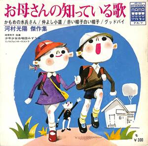 d1976/EP/ジャンク/お母さんの知っている歌/かもめの水兵さん/河村光陽傑作集