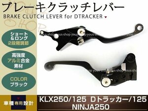 KLX125/250 アルミ削り出し クラッチ ブレーキ レバー ブラック