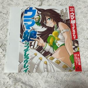 ウマ娘 シンデレラグレイ　9巻　雑誌付録　掛け替えカバー　久住太陽