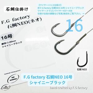 30本セット F.G factory 石鯛NEO 16号(シャイニーブラック)