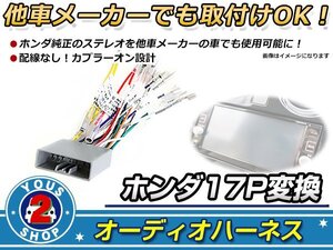 オーディオハーネス ストリーム H18.7～H21.6 ホンダ純正コード変換キット 0 接続 コネクター 社外 カーナビ