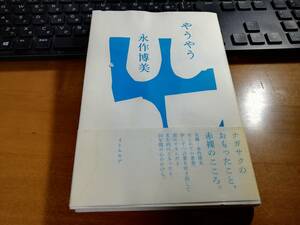 やうやう／永作博美