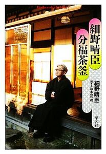 細野晴臣 分福茶釜 平凡社ライブラリー728/細野晴臣【著】,鈴木惣一朗【聞き手】