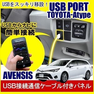 アベンシス トヨタ USBポート 増設 埋め込み USB充電器 USB増設 充電器 スイッチホール アクセサリー パーツ