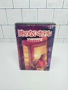 時のないホテル　松任谷由実　カセットテープ